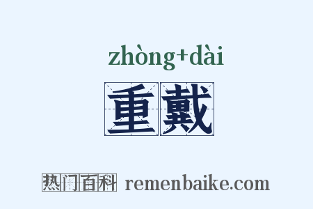 重戴是什么意思的图片